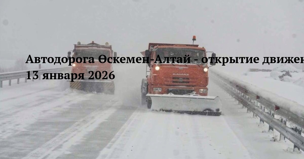 Автодорога Өскемен-Алтай - открытие движения 13 января 2026