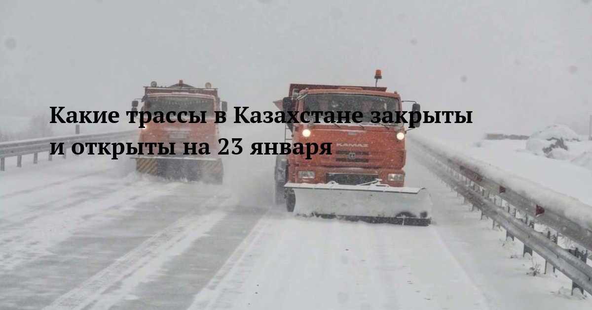 Какие трассы в Казахстане закрыты и открыты на 23 января