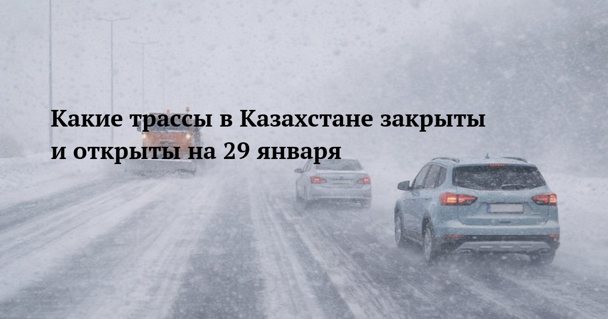 Какие трассы в Казахстане закрыты и открыты на 29 января