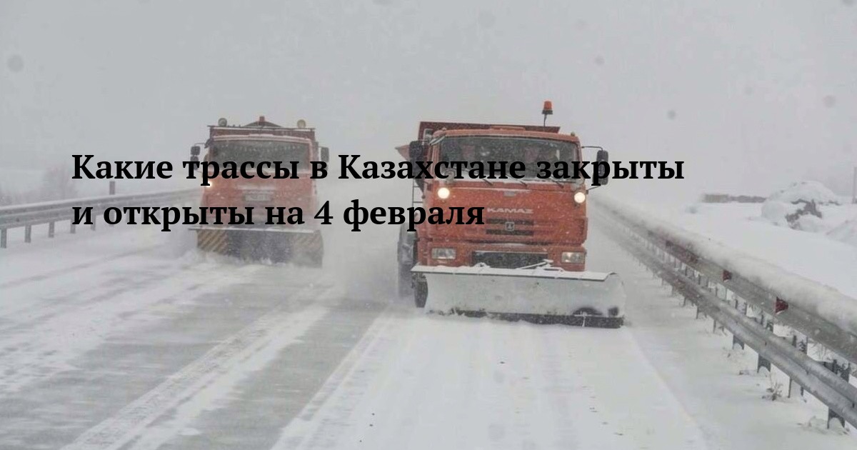 Какие трассы в Казахстане закрыты и открыты на 4 февраля