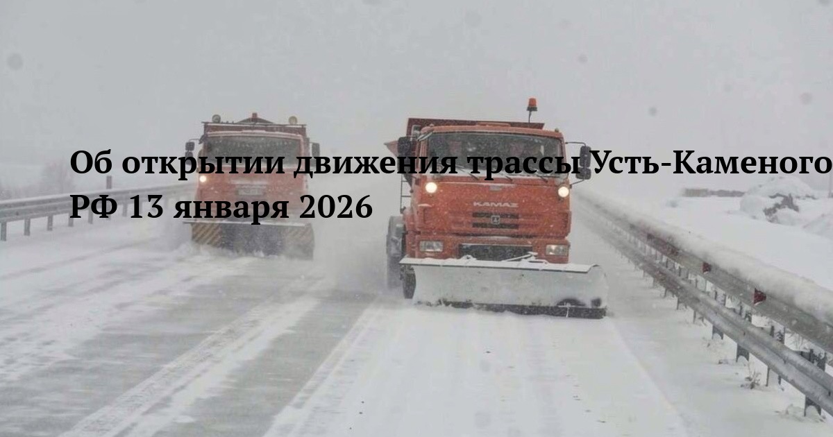 Об открытии движения трассы Усть-Каменогорск–Риддер–граница РФ 13 января 2026
