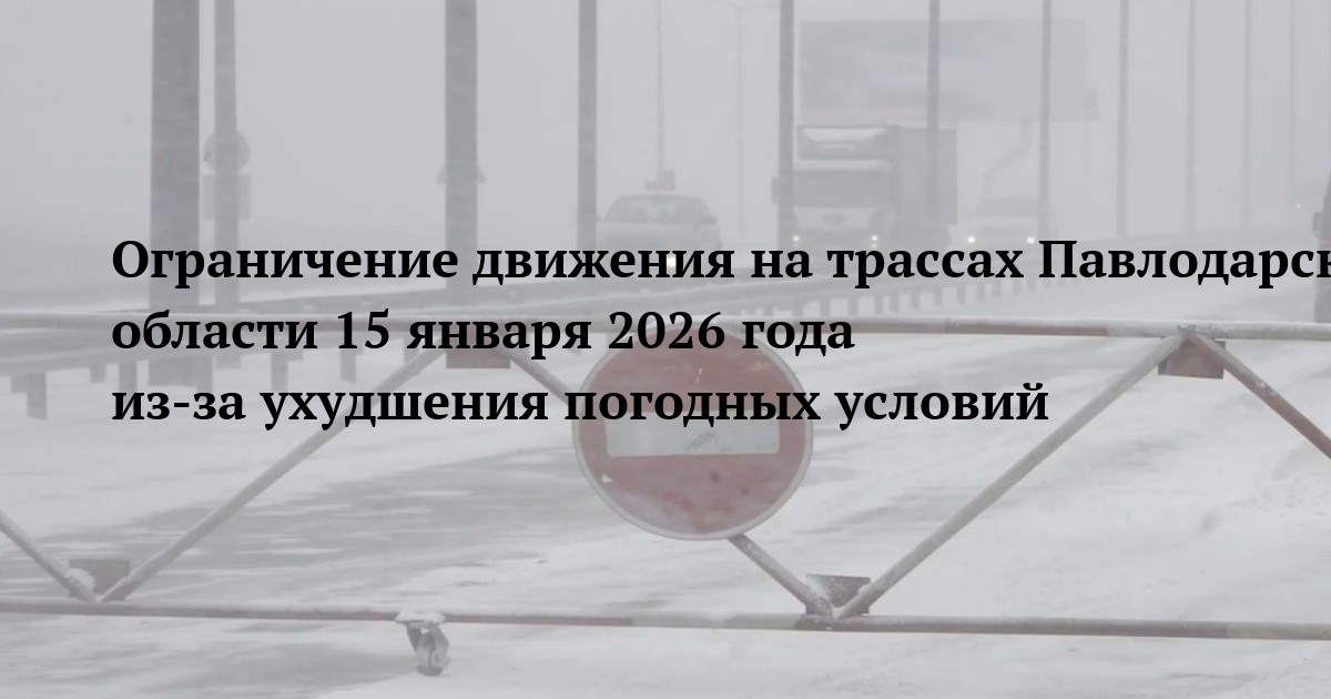 Ограничение движения на трассах Павлодарской области 15 января 2026 года из-за ухудшения погодных условий