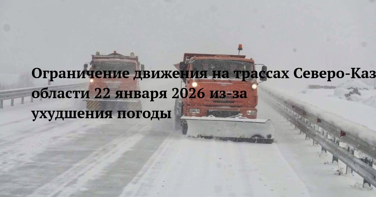 Ограничение движения на трассах Северо-Казахстанской области 22 января 2026 из-за ухудшения погоды