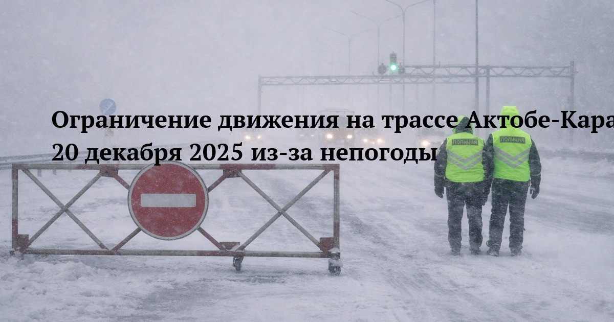 Ограничение движения на трассе Актобе-Карабутак-Кызылорда 20 декабря 2025 из-за непогоды