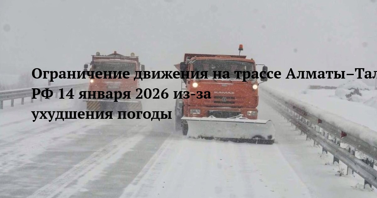 Ограничение движения на трассе Алматы–Талдыкорган–Усть-Каменогорск–Шемонаиха–граница РФ 14 января 2026 из-за ухудшения погоды