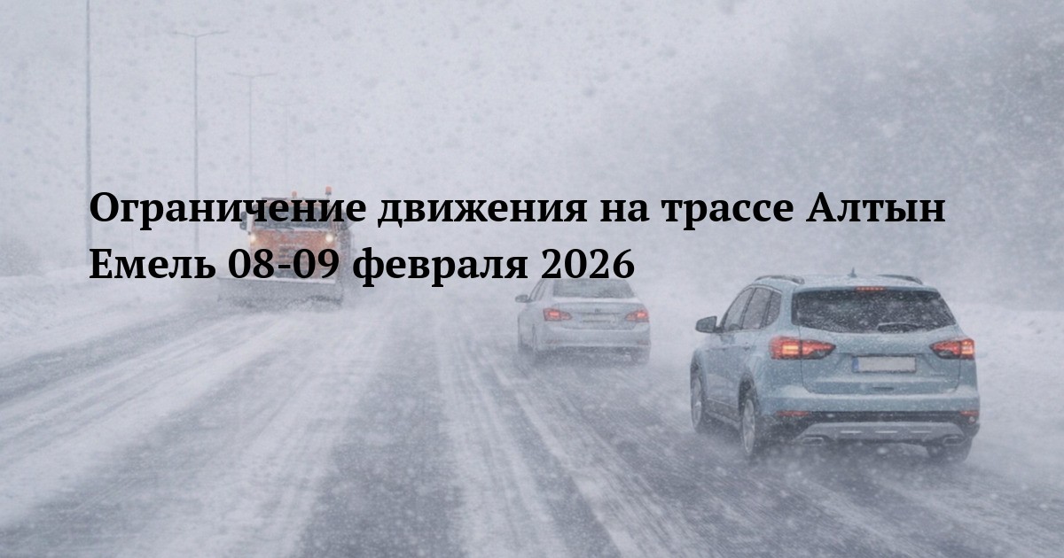 Ограничение движения на трассе Алтын Емель 08-09 февраля 2026