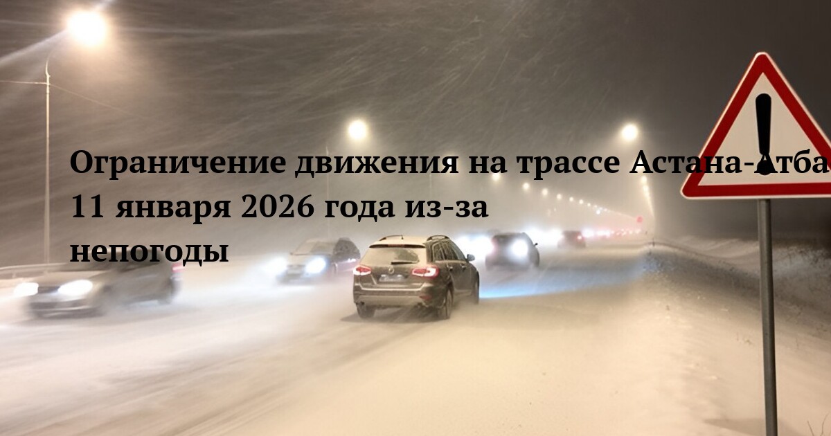 Ограничение движения на трассе Астана-Атбасар 11 января 2026 года из-за непогоды