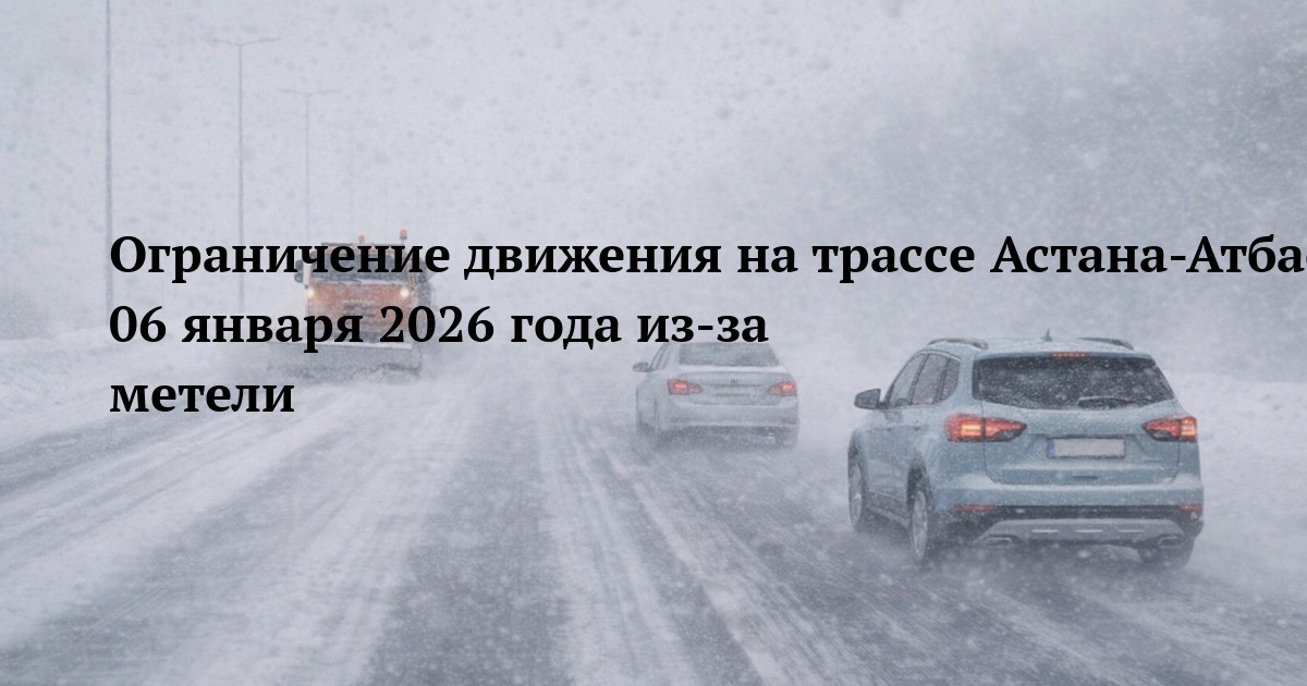 Ограничение движения на трассе Астана-Атбасар-Жақсы 06 января 2026 года из-за метели