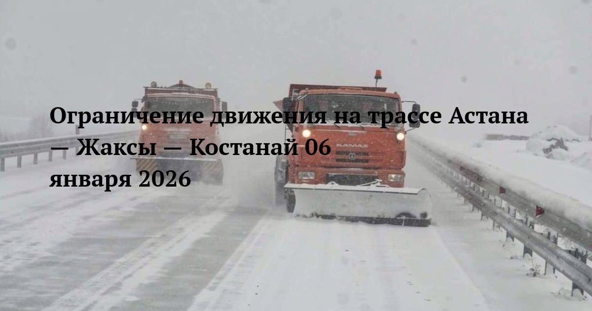 Ограничение движения на трассе Астана — Жаксы — Костанай 06 января 2026