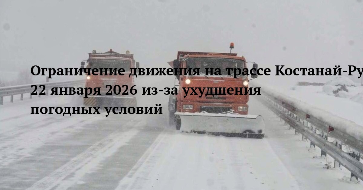 Ограничение движения на трассе Костанай-Рудный-Денисовка 22 января 2026 из-за ухудшения погодных условий