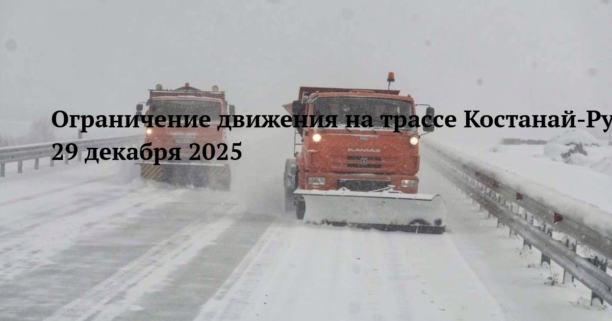 Ограничение движения на трассе Костанай-Рудный-Денисовка-Комсомольское-Карабутак 29 декабря 2025