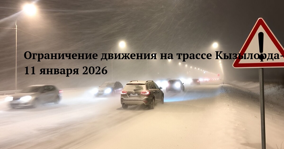 Ограничение движения на трассе Кызылорда-Караганда 11 января 2026