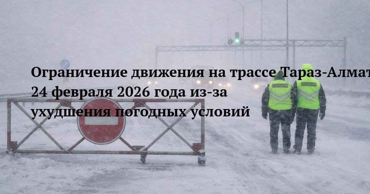 Ограничение движения на трассе Тараз-Алматы 24 февраля 2026 года из-за ухудшения погодных условий