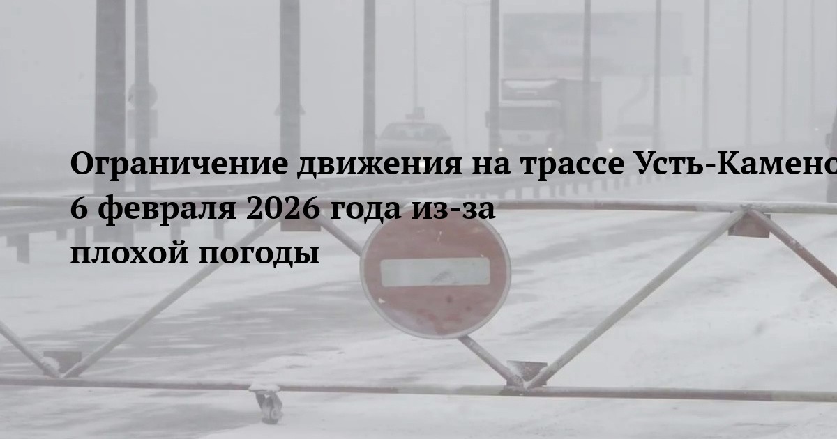 Ограничение движения на трассе Усть-Каменогорск-Семей 6 февраля 2026 года из-за плохой погоды