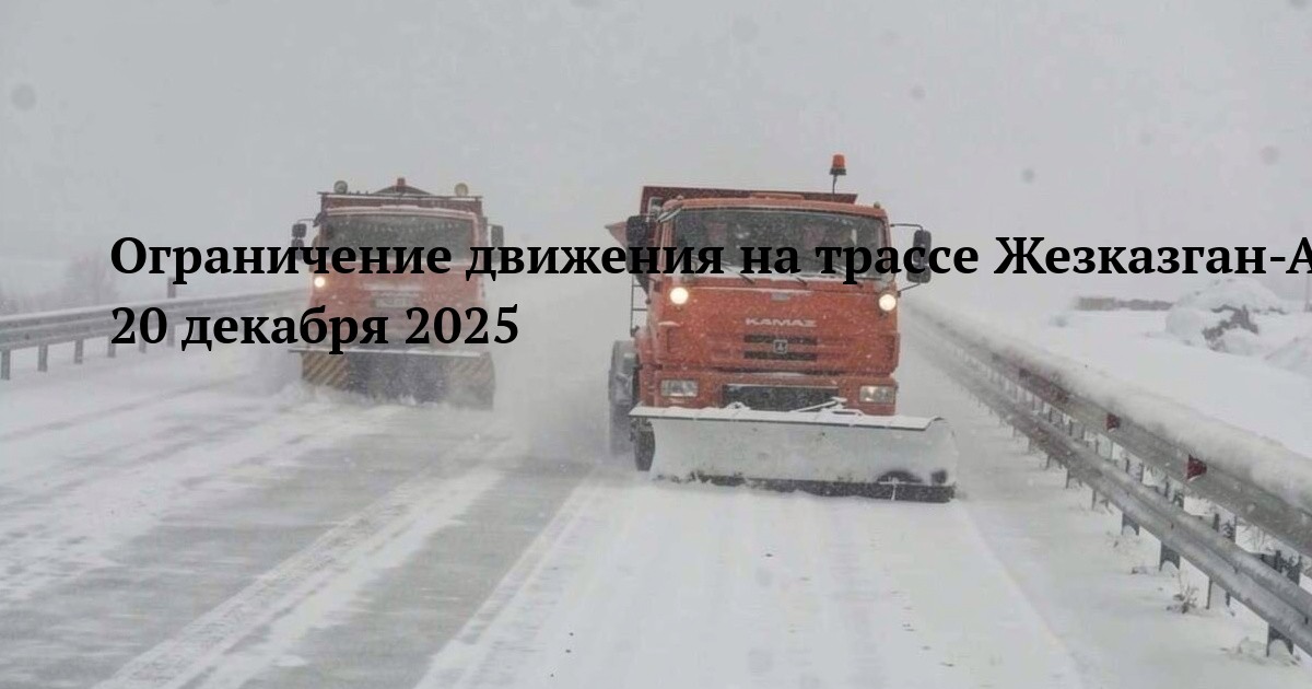 Ограничение движения на трассе Жезказган-Аркалык-Петропавловск 20 декабря 2025