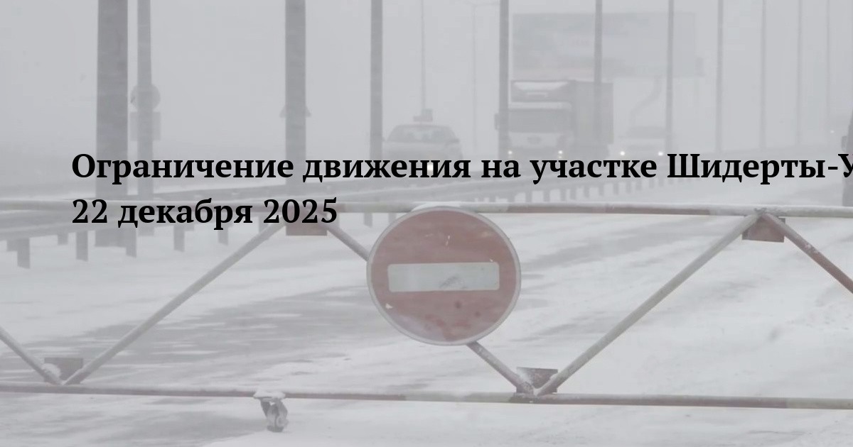 Ограничение движения на участке Шидерты-Успенка 22 декабря 2025