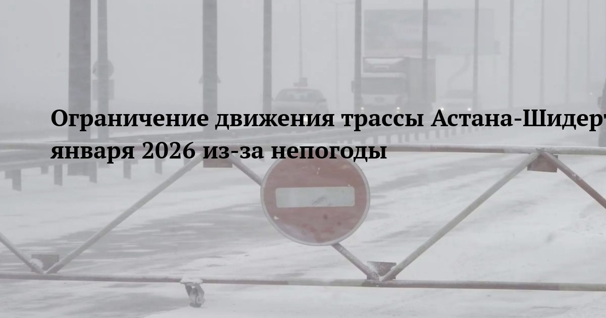 Ограничение движения трассы Астана-Шидерты-Павлодар-Успенка 13 января 2026 из-за непогоды