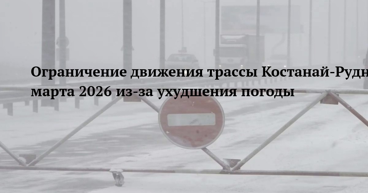 Ограничение движения трассы Костанай-Рудный 16 марта 2026 из-за ухудшения погоды