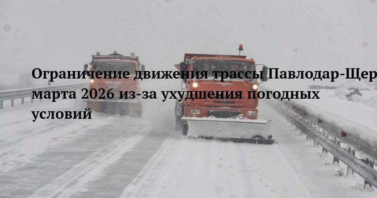 Ограничение движения трассы Павлодар-Щербакты 8 марта 2026 из‑за ухудшения погодных условий