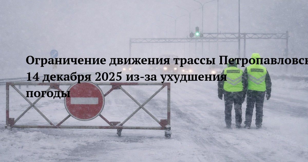 Ограничение движения трассы Петропавловск-Кокшетау с 14 декабря 2025 из-за ухудшения погоды