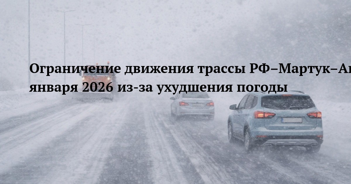 Ограничение движения трассы РФ–Мартук–Актобе–Карабутак–Кызылорда–Шымкент–Тараз–Кордай–Алматы–Хоргос–КНР 22 января 2026 из-за ухудшения погоды