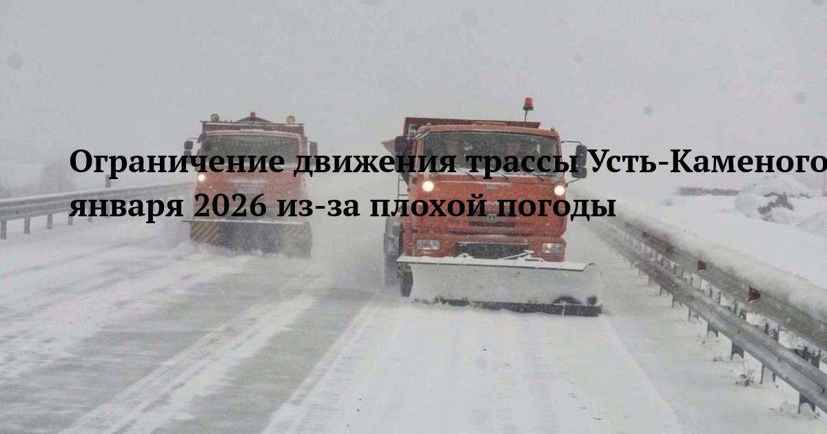 Ограничение движения трассы Усть-Каменогорск-Риддер 12 января 2026 из-за плохой погоды