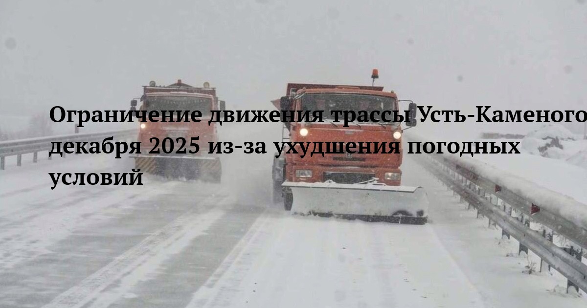 Ограничение движения трассы Усть-Каменогорск-Риддер 17 декабря 2025 из-за ухудшения погодных условий