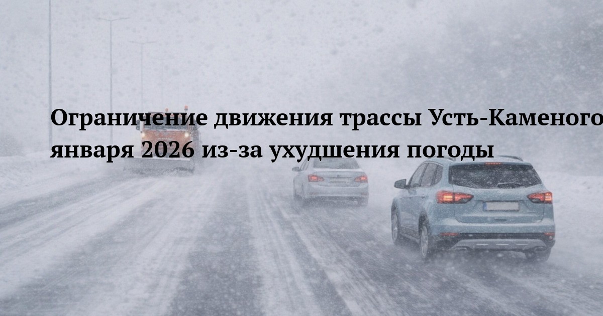 Ограничение движения трассы Усть-Каменогорск-Семей 16 января 2026 из-за ухудшения погоды