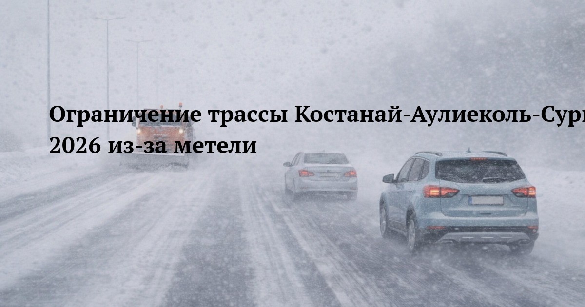 Ограничение трассы Костанай-Аулиеколь-Сурган 21 февраля 2026 из-за метели