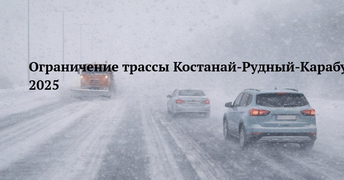 Ограничение трассы Костанай-Рудный-Карабутак 20 декабря 2025