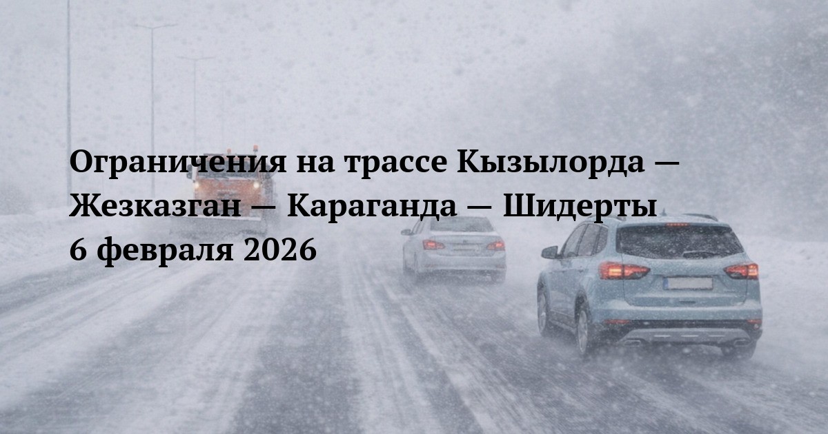Ограничения на трассе Кызылорда — Жезказган — Караганда — Шидерты 6 февраля 2026