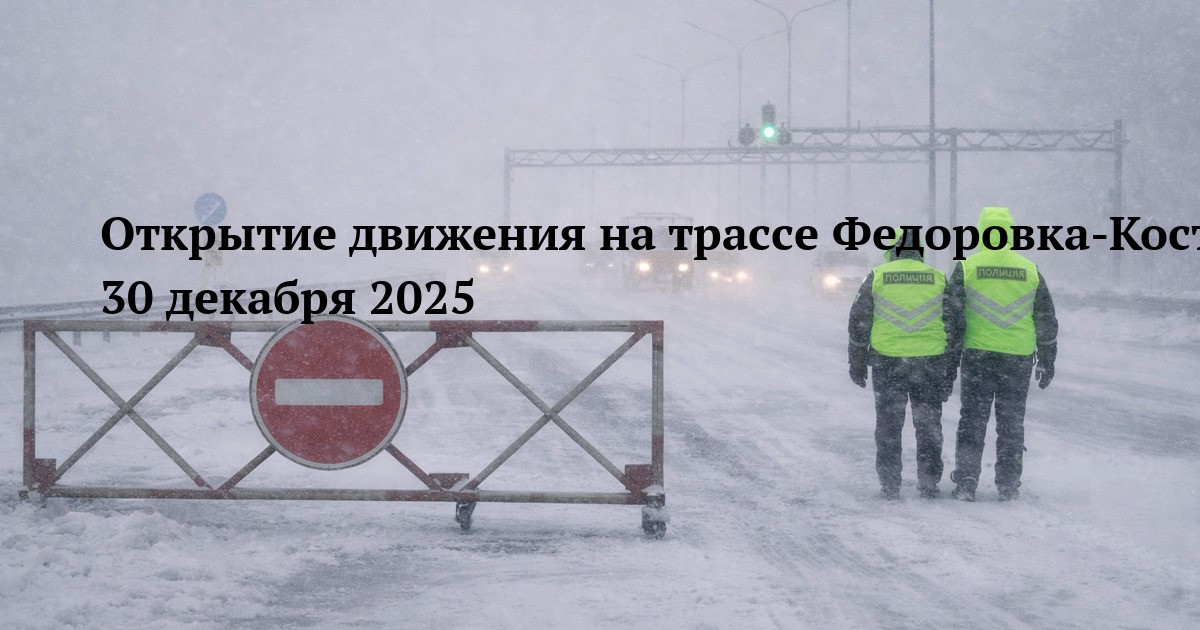 Открытие движения на трассе Федоровка-Костанай 30 декабря 2025