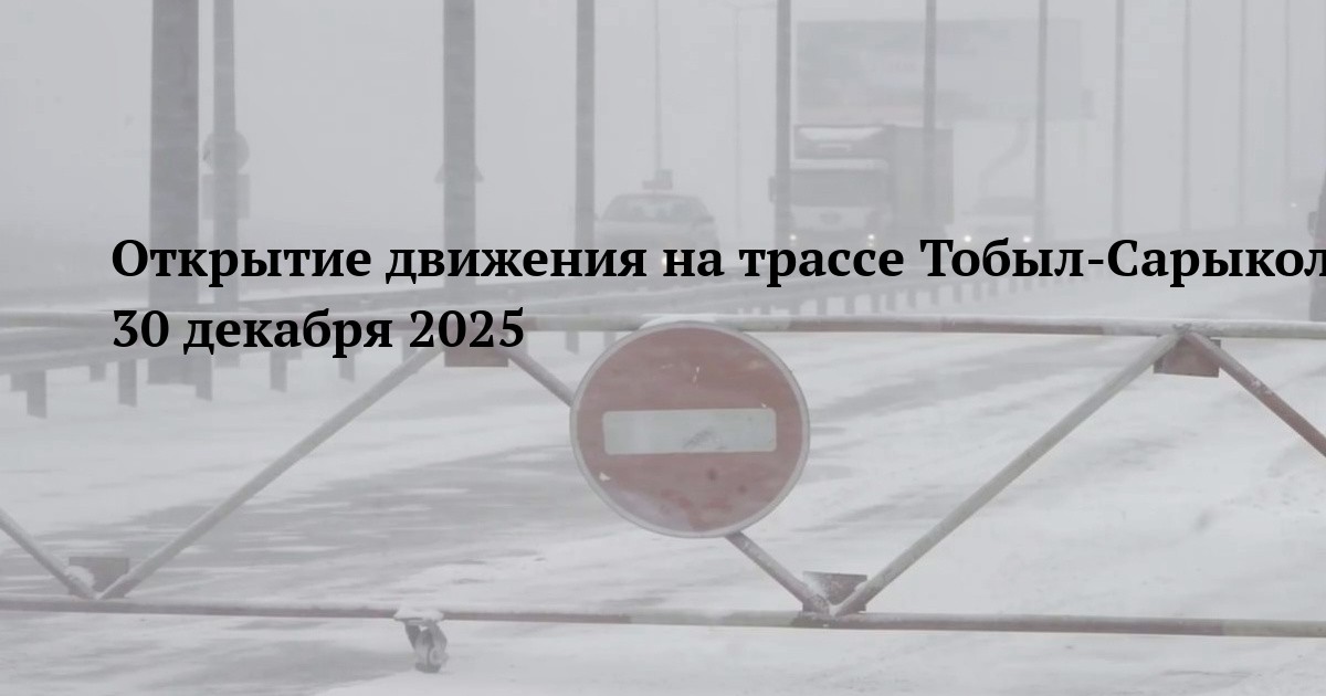 Открытие движения на трассе Тобыл-Сарыколь 30 декабря 2025