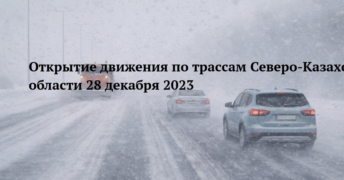 Открытие движения по трассам Северо-Казахстанской области 28 декабря 2023
