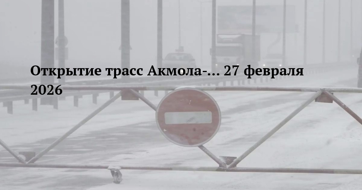 Открытие трасс Акмола-... 27 февраля 2026