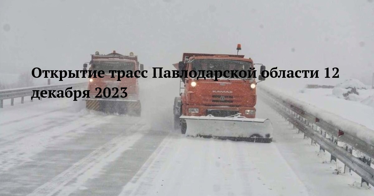 Открытие трасс Павлодарской области 12 декабря 2023