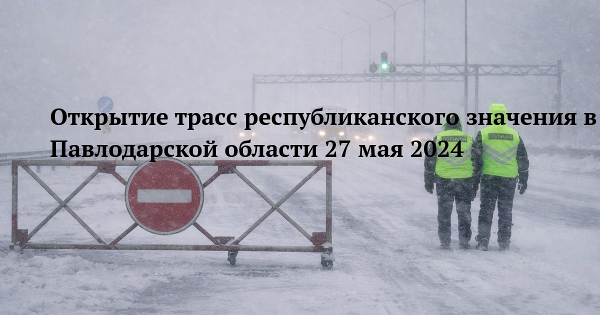 Открытие трасс республиканского значения в Павлодарской области 27 мая 2024