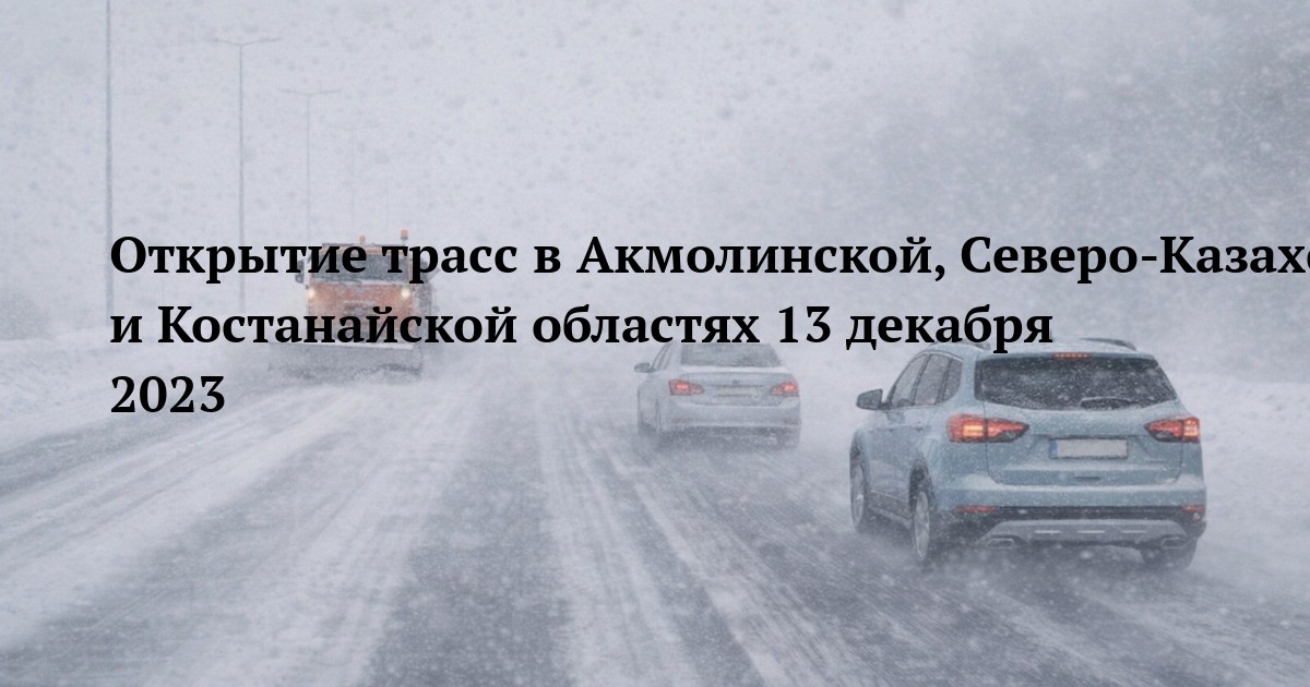 Открытие трасс в Акмолинской, Северо-Казахстанской и Костанайской областях 13 декабря 2023