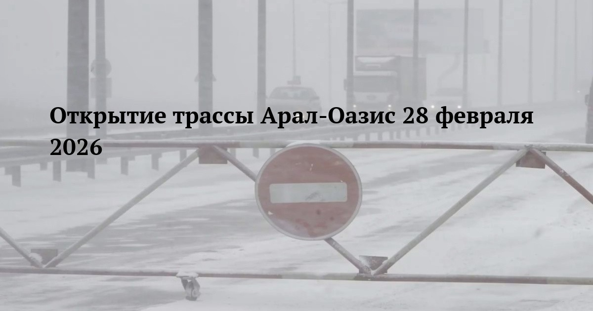 Открытие трассы Арал-Оазис 28 февраля 2026