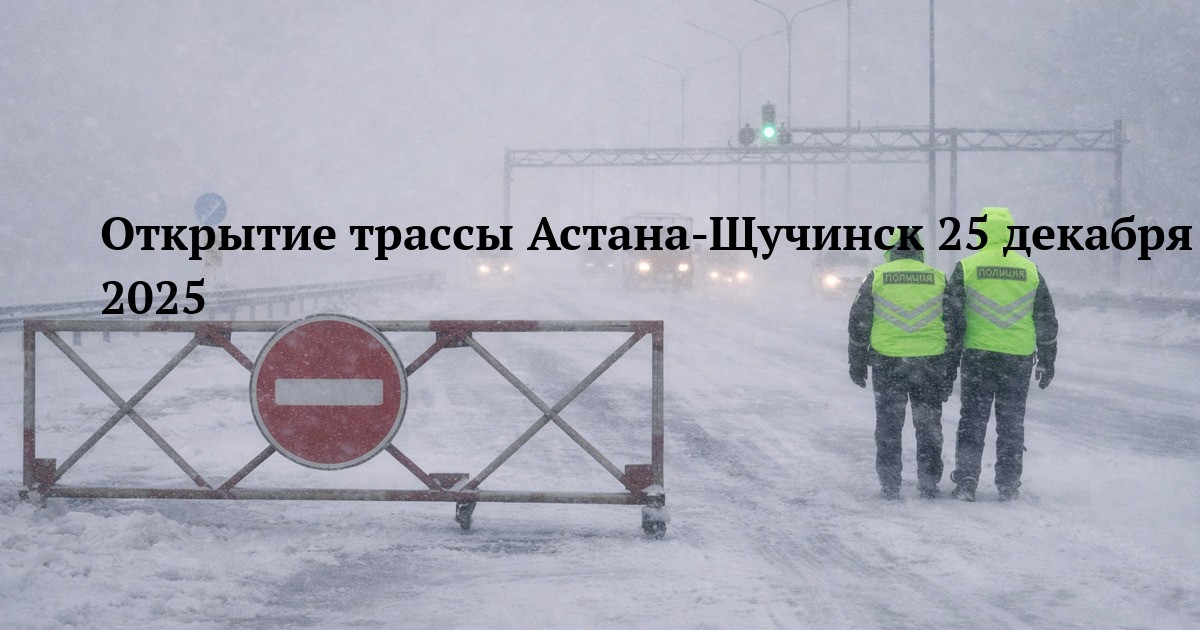 Открытие трассы Астана-Щучинск 25 декабря 2025