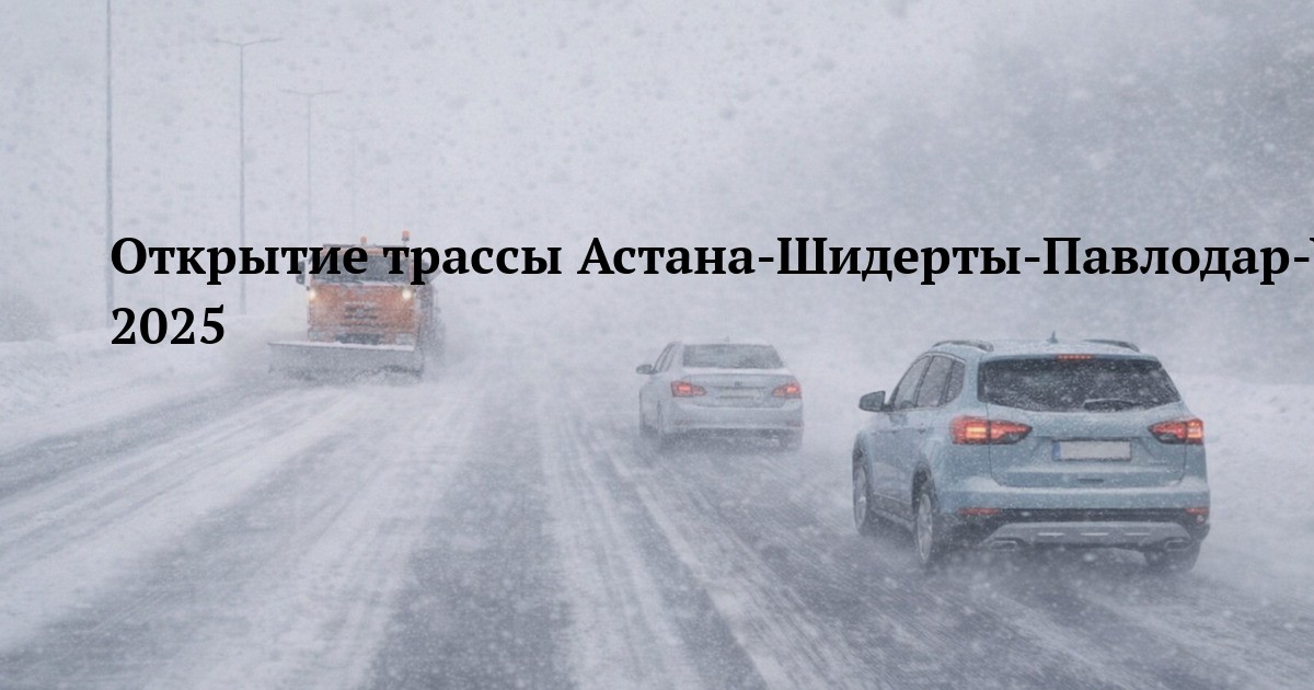 Открытие трассы Астана-Шидерты-Павлодар-Успенка 25 декабря 2025