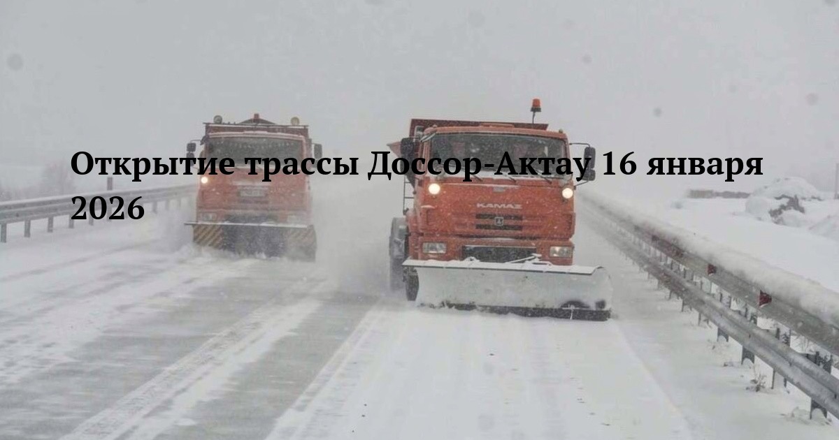 Открытие трассы Доссор-Актау 16 января 2026