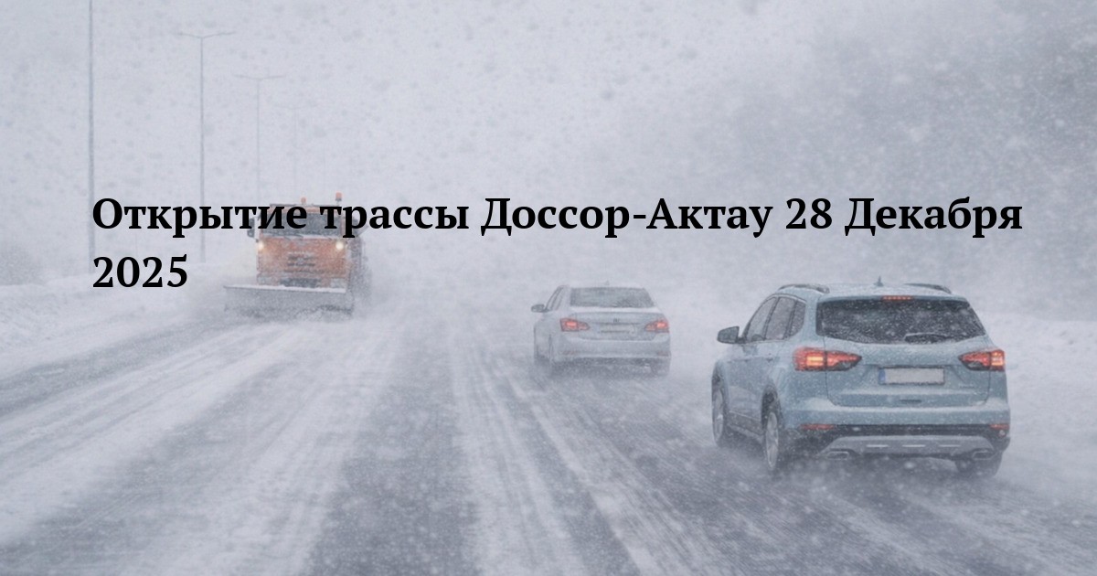 Открытие трассы Доссор-Актау 28 Декабря 2025