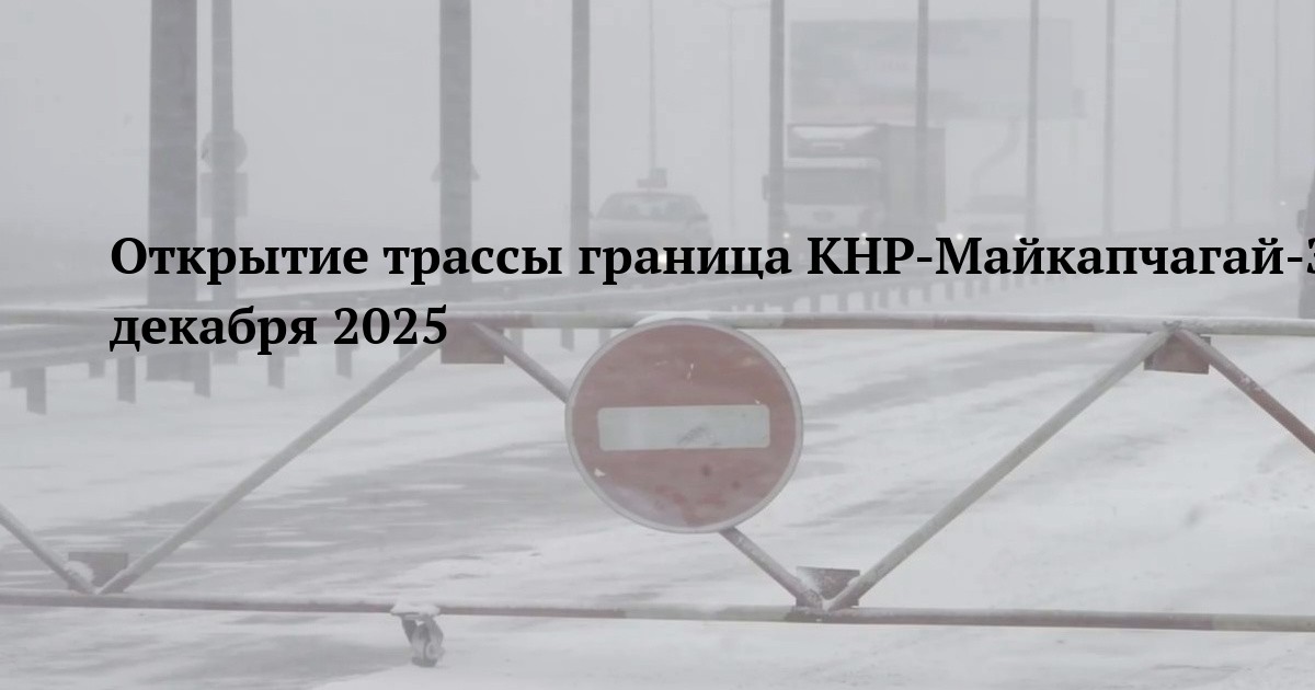 Открытие трассы граница КНР-Майкапчагай-Зайсан-Семей 16 декабря 2025