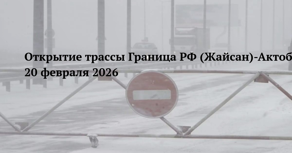 Открытие трассы Граница РФ (Жайсан)-Актобе 20 февраля 2026