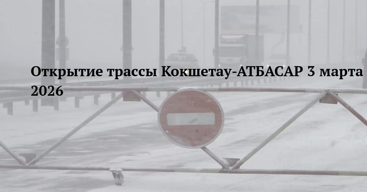 Открытие трассы Кокшетау-АТБАСАР 3 марта 2026