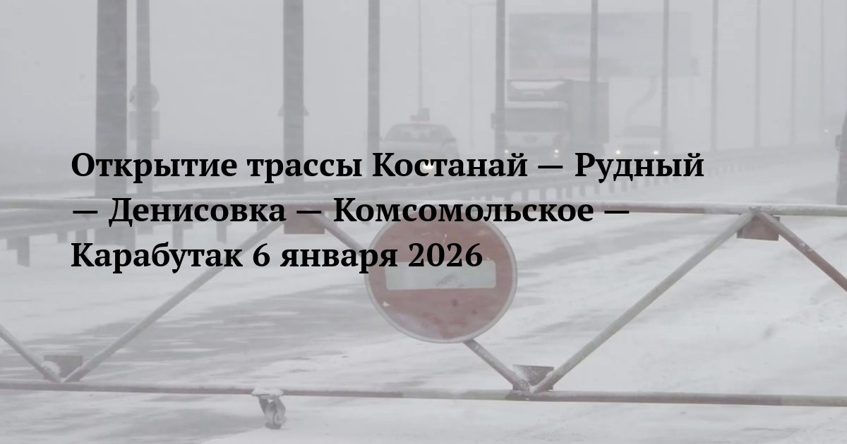 Открытие трассы Костанай — Рудный — Денисовка — Комсомольское — Карабутак 6 января 2026