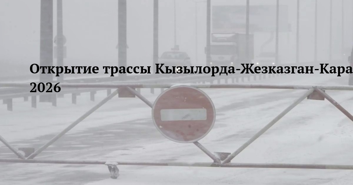 Открытие трассы Кызылорда-Жезказган-Караганда-Шидерты 28 февраля 2026