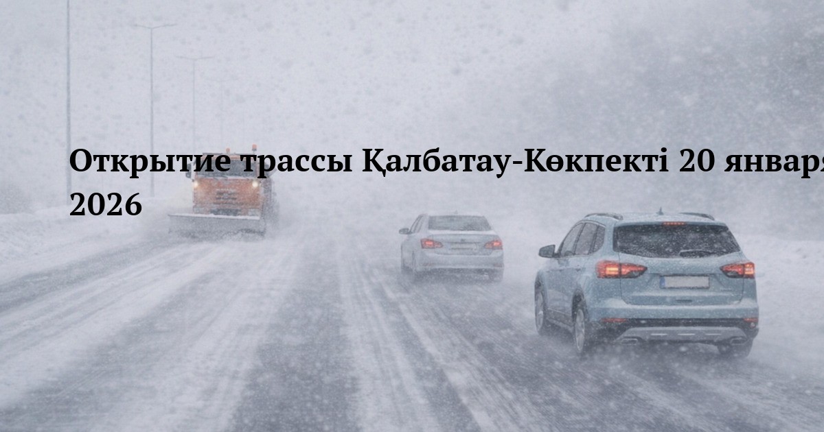 Открытие трассы Қалбатау-Көкпекті 20 января 2026