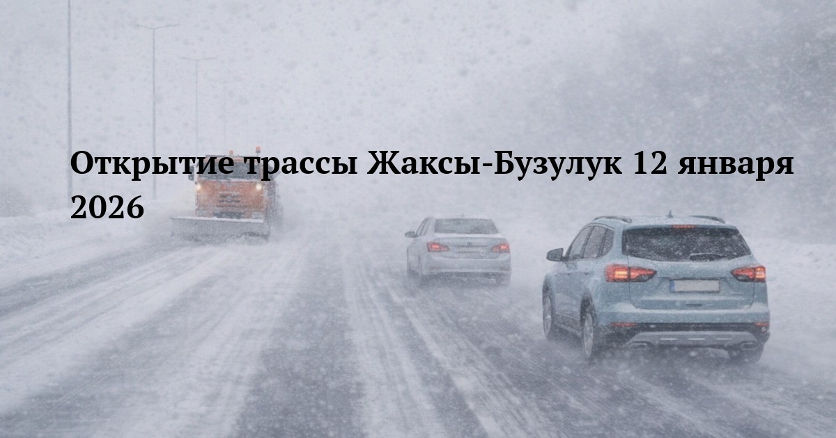 Открытие трассы Жаксы-Бузулук 12 января 2026